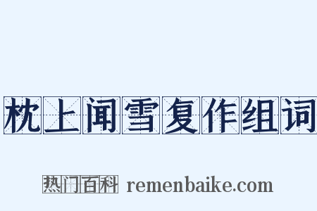 枕上闻雪复作组词是什么意思的图片